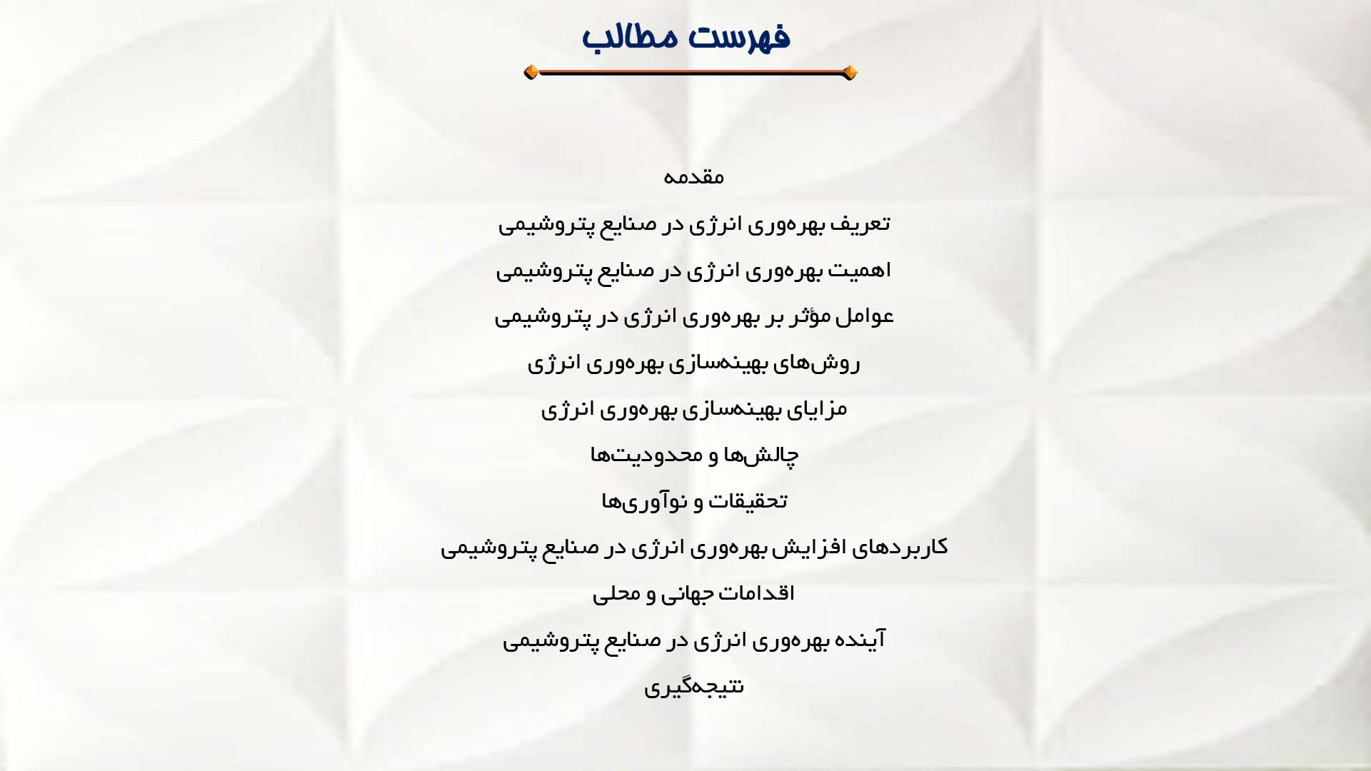 پاورپوینت در مورد تحلیل بهره‌وری انرژی در صنایع پتروشیمی